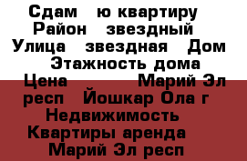 Сдам 1-ю квартиру › Район ­ звездный › Улица ­ звездная › Дом ­ 6 › Этажность дома ­ 9 › Цена ­ 9 000 - Марий Эл респ., Йошкар-Ола г. Недвижимость » Квартиры аренда   . Марий Эл респ.